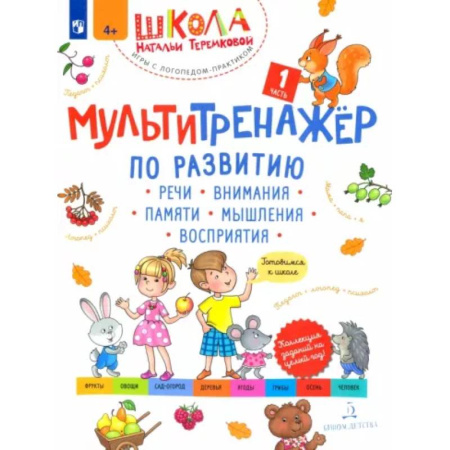 Развитие общих способностей, книга Мультитренажёр по развитию речи, внимания, памяти, мышления, восприятия. Часть 1. Осень. ФГОС ДО заказать