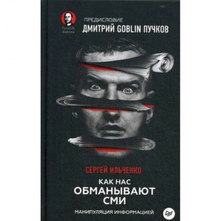 Публицистика, книга Как нас обманывают СМИ. Манипуляция информацией заказать