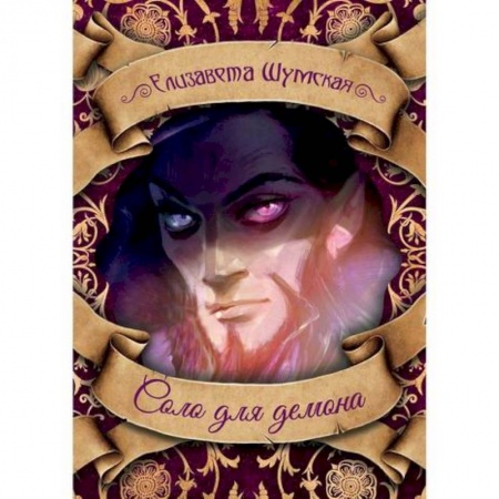 Мистика, ужасы, книга Соло для демона заказать