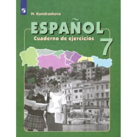 Учебники, самоучители, пособия, книга Испанский язык. 7 класс. Рабочая тетрадь. Углубленный уровень. ФГОС заказать