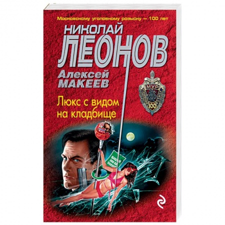 Книги, книга Люкс с видом на кладбище заказать