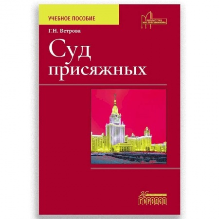 Органы юстиции, книга Суд присяжных. Учебно-методическое пособие заказать