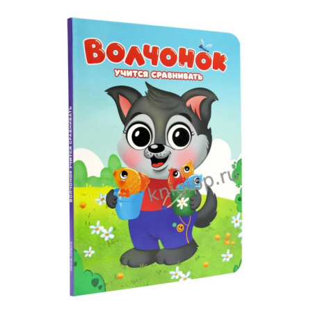 Обучение счету. Математика, книга Волчонок учится сравнивать заказать