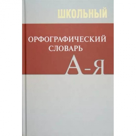 Русский язык. Учебные пособия, книга Школьный орфографический словарь заказать
