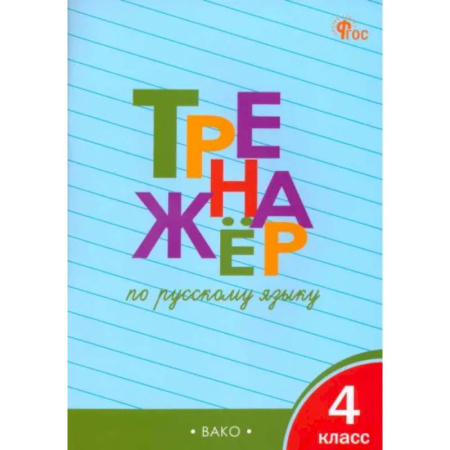 Русский язык. Учебные пособия, книга Русскй язык. 4 класс. Тренажер. ФГОС заказать