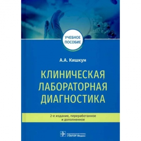 Методы исследования больных (анализы), книга Клиническая лабораторная диагностика. Учебное пособие заказать