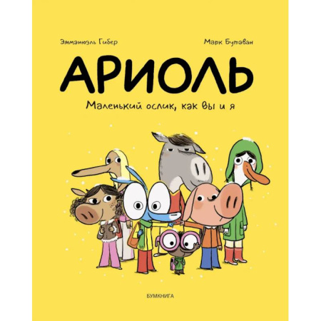 Комиксы. Манга, книга Ариоль.Маленький ослик,как вы и я заказать