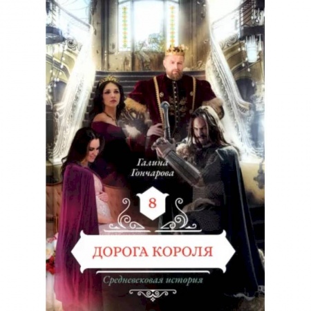 Книги, книга Дорога короля. Книга  8 заказать