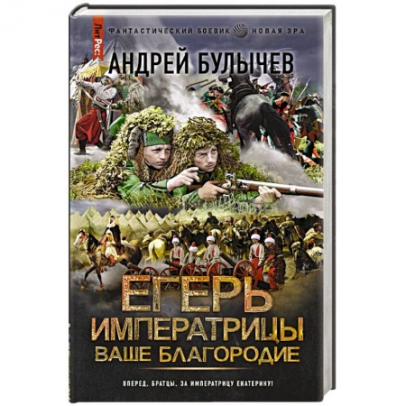 Боевая фантастика, книга Егерь Императрицы. Ваше Благородие заказать