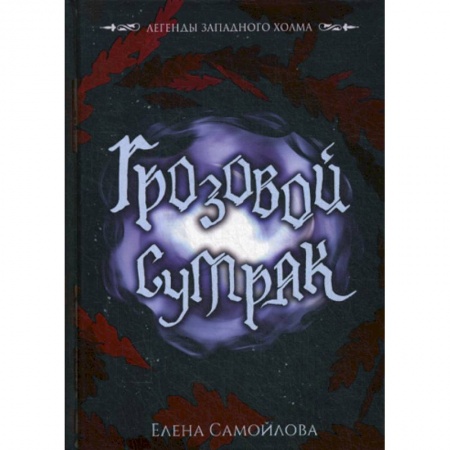 Мистика, ужасы, книга Грозовой сумрак заказать