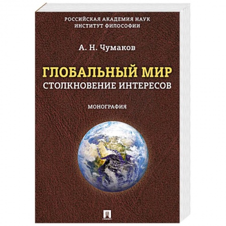 Общественно-политическая литература, книга Глобальный мир:столкновение интересов. Монография заказать