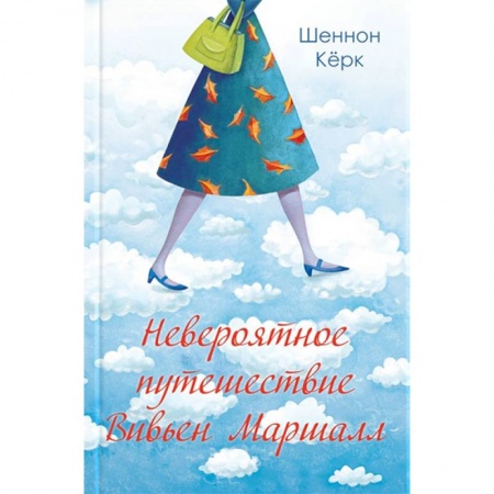Зарубежный любовный роман, книга Невероятное путешествие Вивьен Маршалл заказать