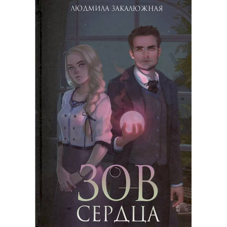 Русское фэнтези, книга Зов сердца заказать