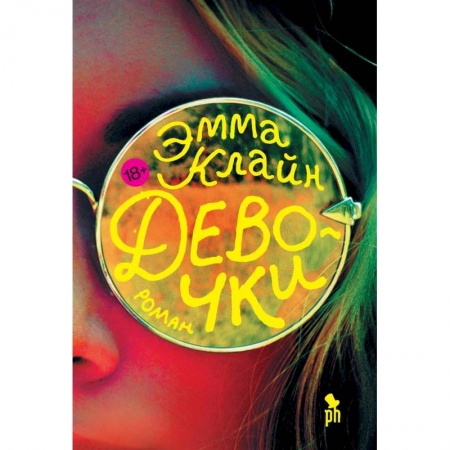 Зарубежная современная проза, книга Девочки заказать