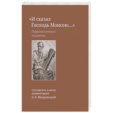 Иудаизм, книга И сказал Господь Моисею… Первоисточники иудаизма заказать