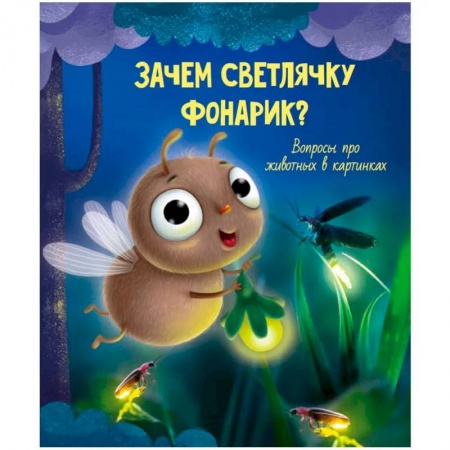 Животный и растительный мир, книга Зачем светлячку фонарик? заказать