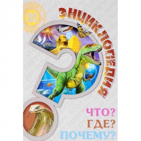 Все обо всем. Универсальные энциклопедии, книга Энциклопедия. Что? Где? Почему? заказать