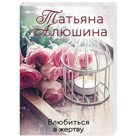 Отечественный любовный роман, книга Влюбиться в жертву заказать