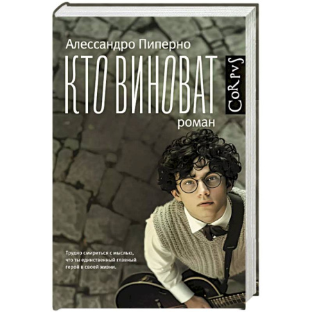 Зарубежная современная проза, книга Кто виноват заказать