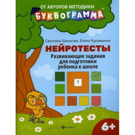 Письмо, мелкая моторика, книга Нейротесты: развивающие задания для подготовки ребенка к школе: 6 + заказать