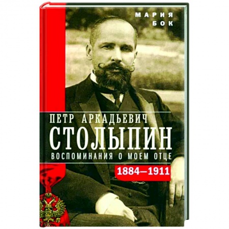 Мемуары, биографии исторических личностей, книга П.А. Столыпин. Воспоминания о моем отце. 1884—1911 заказать