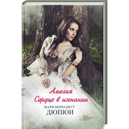 Зарубежный любовный роман, книга Амелия. Сердце в изгнании заказать