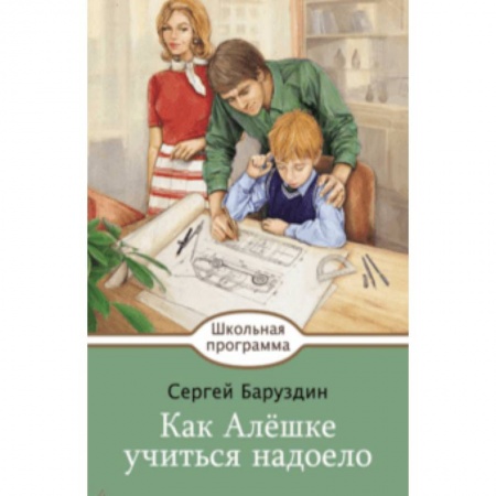 Произведения школьной программы, книга Как Алешке учиться надоело заказать
