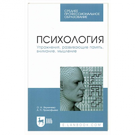 Общая психология, книга Психология. Упражнения,  развивающие память, внимание, мышление. Учебное пособие заказать