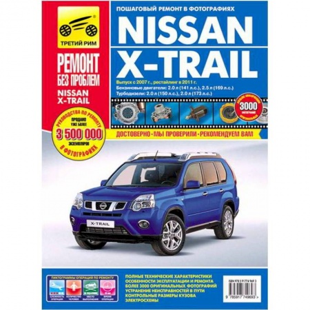 Книги, книга Nissan X-Trail: Руководство по эксплуатации, техническому обслуживанию и ремонту заказать