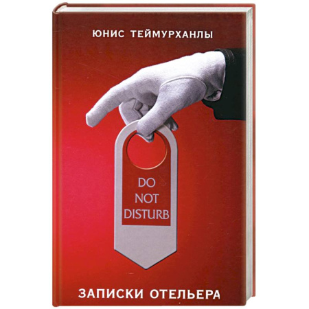 Другие биографии, мемуары, книга Do not disturb. Записки отельера заказать