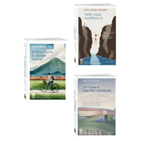 Психологическая практика, книга Комплект из трех книг серии Springbooks: Я хочу жить в своем темпе, Сегодня я сделаю перерыв, Тебе пора ошибаться. заказать
