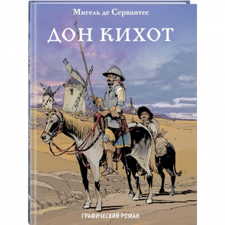 Комиксы. Манга, книга Дон Кихот заказать