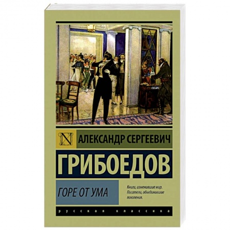 Книги, книга Горе от ума заказать