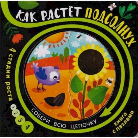 Книжки-мозаики, паззлы, книга Как растёт подсолнух (книга с пазлами) заказать