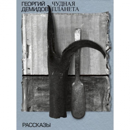 Русская современная проза, книга Чудная планета. Рассказы. Том 1. Собрание сочинений заказать