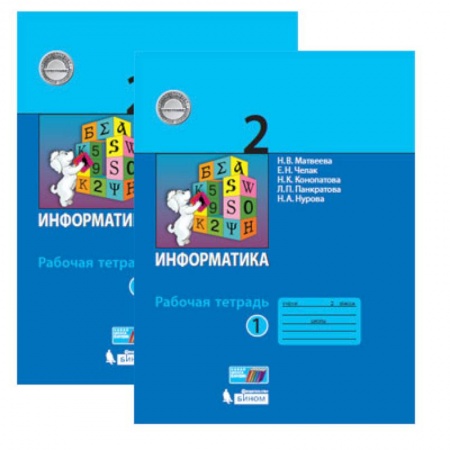 Информатика, книга Информатика. 2 класс. Рабочая тетрадь. В 2-х частях. ФГОС заказать