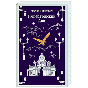 Императорский Див. Колдун Российской империи (#2) Императорский Див. Колдун Российской империи (#2)