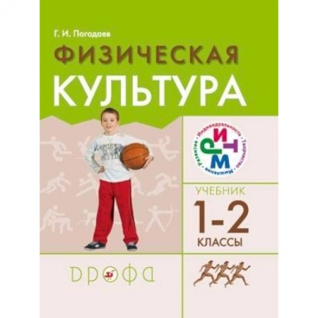 Дополнительные учебные пособия, книга Физическая культура. 1-2 классы. Учебник. РИТМ. ФГОС заказать