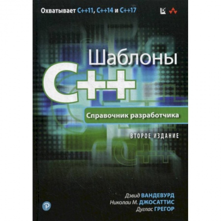 C/C++. Языки программирования Си, Си++, книга Шаблоны C++ заказать