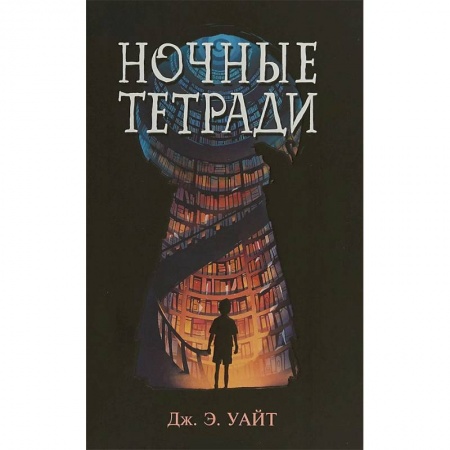 Мистика. Фантастика. Фэнтези, книга Ночные тетради заказать