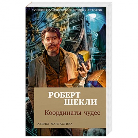 Зарубежная фантастика, книга Координаты чудес заказать
