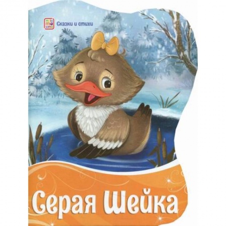 Эпос. Фольклор. Мифы, книга Серая шейка заказать