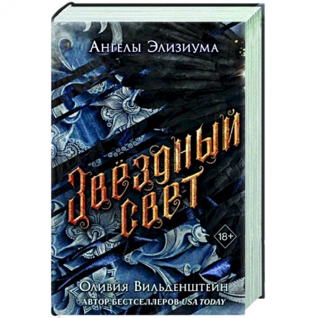 Зарубежное фэнтези, книга Звёздный свет заказать