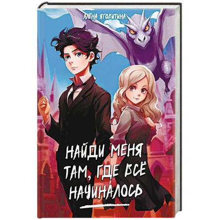 Русское фэнтези, книга Найди меня там, где все начиналось заказать