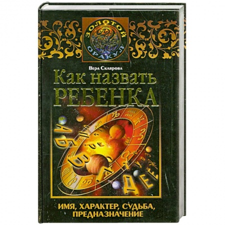Книги, книга Как назвать ребенка заказать