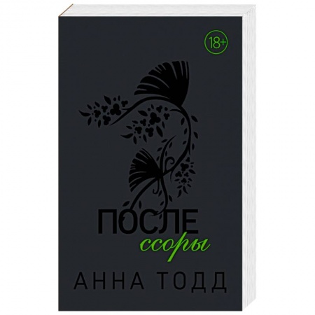 Зарубежный любовный роман, книга После ссоры заказать