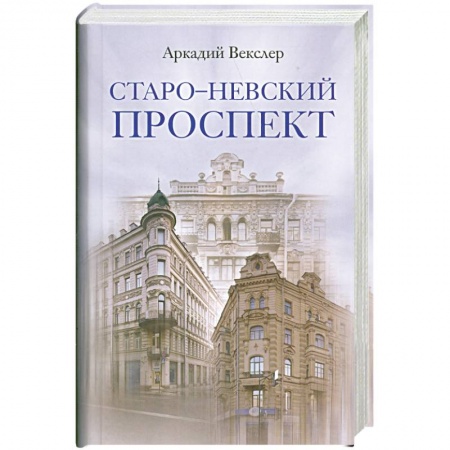 Книги, книга Старо-Невский проспект заказать