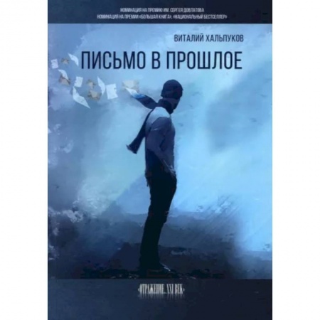 Русская современная проза, книга Письмо в прошлое заказать