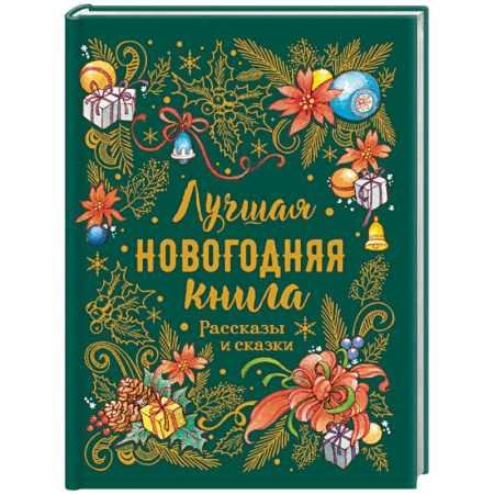 Сказки отечественных писателей, книга Лучшая новогодняя книга.Рассказы и сказки заказать