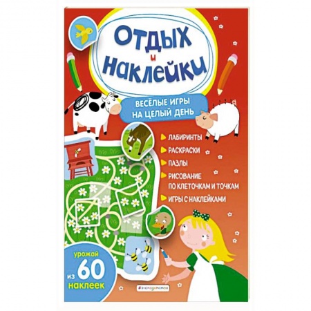 Кроссворды, головоломки, комиксы, книга Весёлые игры на целый день и урожай наклеек заказать